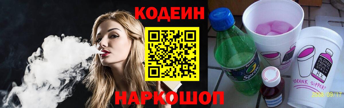 Codein напиток Lean (лин) Таганрог